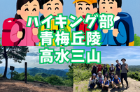 【ハイキング部】6/20（土）高水三山～青梅丘陵⛰都心から近いロングコースで絶景を見よう！