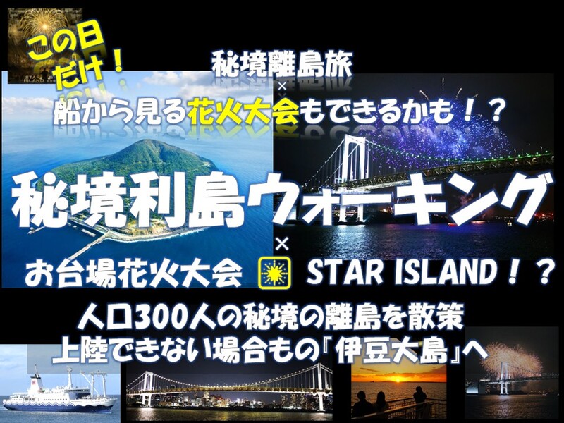 究極の日帰り旅！？秘境 『利島』ウォーキング  船から花火大会！？レインボーブリッジ ！【就航率最大5月活用】