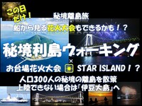 究極の日帰り旅！？秘境 『利島』ウォーキング  船から花火大会！？レインボーブリッジ ！【就航率最大5月活用】
