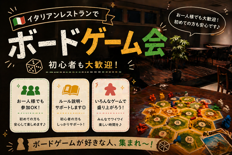 【4/25(土)13時新宿御苑前】イタリアンレストラン貸切ボドゲ会！初心者・おひとり様大歓迎✨
