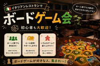 【4/25(土)13時新宿御苑前】イタリアンレストラン貸切ボドゲ会！初心者・おひとり様大歓迎✨