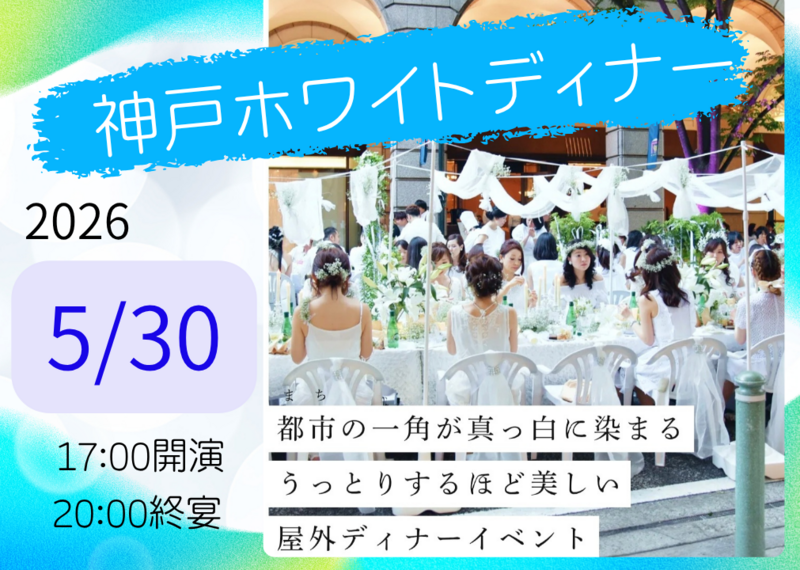 話題の【神戸ホワイトディナー】に行きませんか？