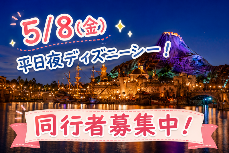 【5/8(金)平日夜ディズニーシー！】ウィークナイトパスポートで夢のひとときを一緒に過ごしませんか？
