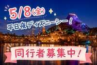 【5/8(金)平日夜ディズニーシー！】ウィークナイトパスポートで夢のひとときを一緒に過ごしませんか？