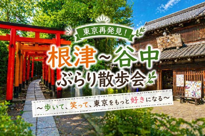 根津～谷中ぶらり散歩会‍⭐神社めぐり⛩と下町散策でゆったり休日✨初参加歓迎⭐女性参加大歓迎✨(社会人サークル運営)