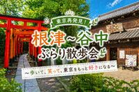 根津～谷中ぶらり散歩会‍⭐神社めぐり⛩と下町散策でゆったり休日✨初参加歓迎⭐女性参加大歓迎✨(社会人サークル運営)