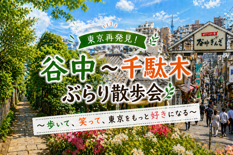 谷中～千駄木ぶらり散歩会‍⭐神社めぐり⛩と下町散策でゆったり休日✨初参加歓迎⭐女性参加大歓迎✨(社会人サークル運営)