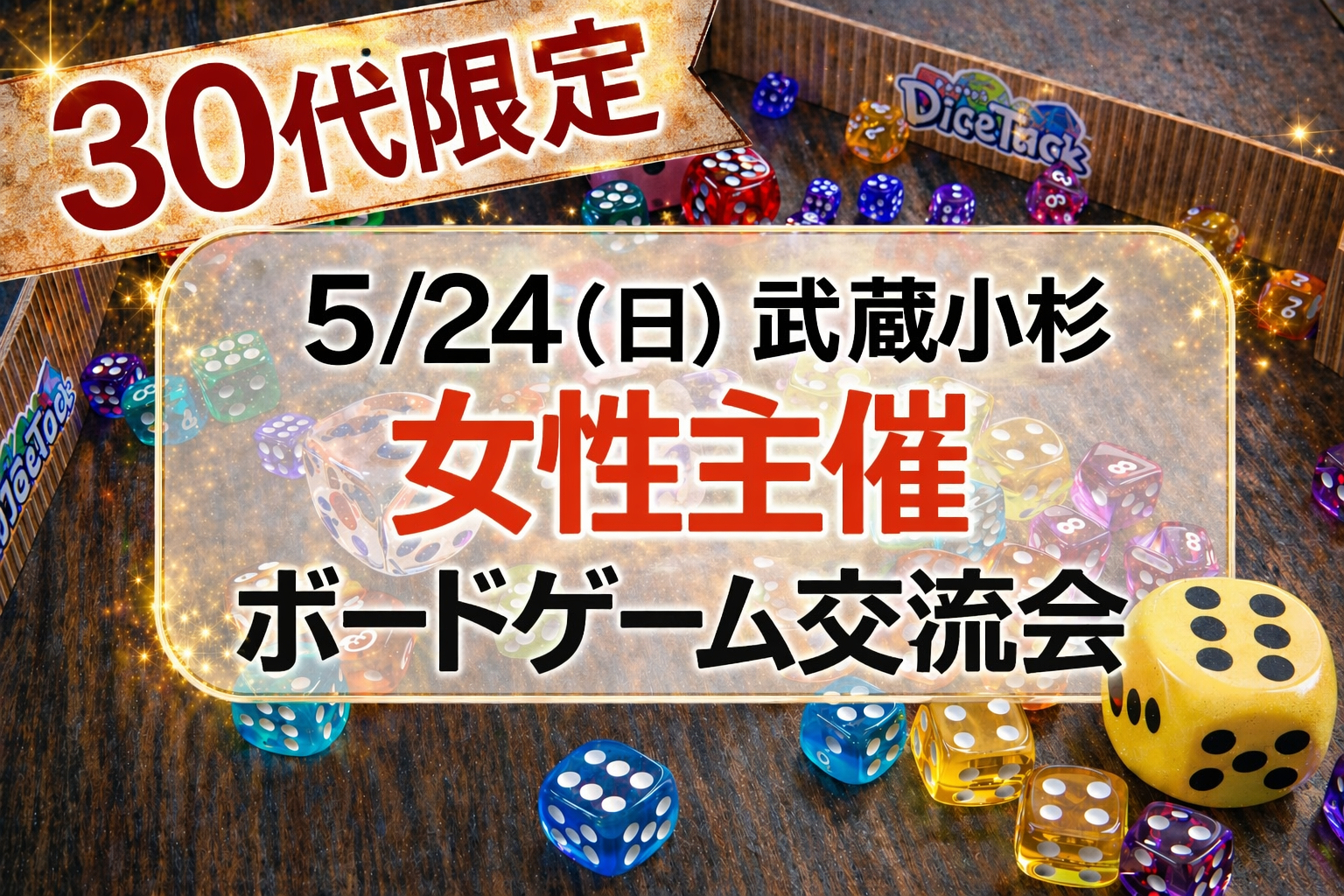 【5/24 武蔵小杉】30代限定ボードゲーム会！カンタやスプレンダータイムボムなど