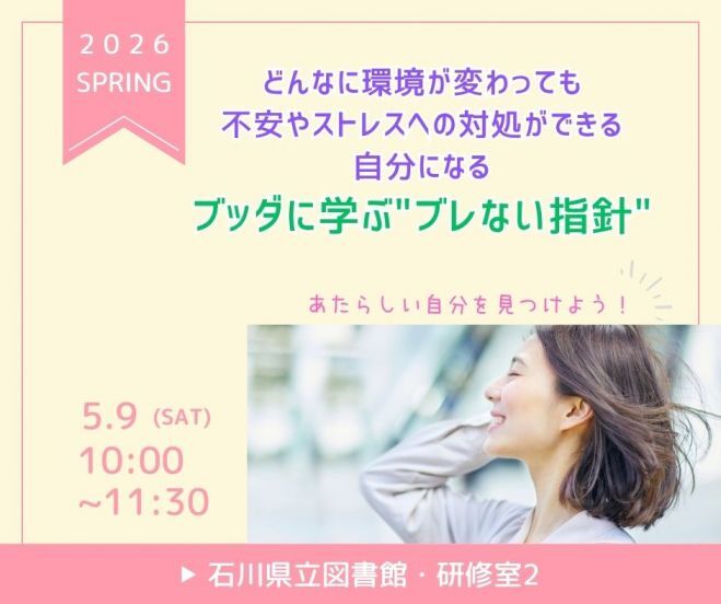 【東洋哲学に学ぶ】どんなに環境が変わっても 不安やストレスへの対処ができる 自分になる ブッダに学ぶ"ブレない指針"