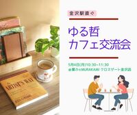 【金沢駅すぐ】ゆる哲カフェ交流会～自分に自信を持ちたいあなたへ。「自分軸」の持ち方