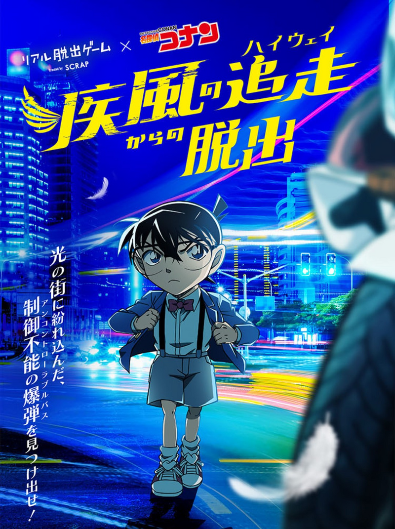 【7/18(土)　13:30〜】名探偵コナン脱出ゲーム（大阪心斎橋）