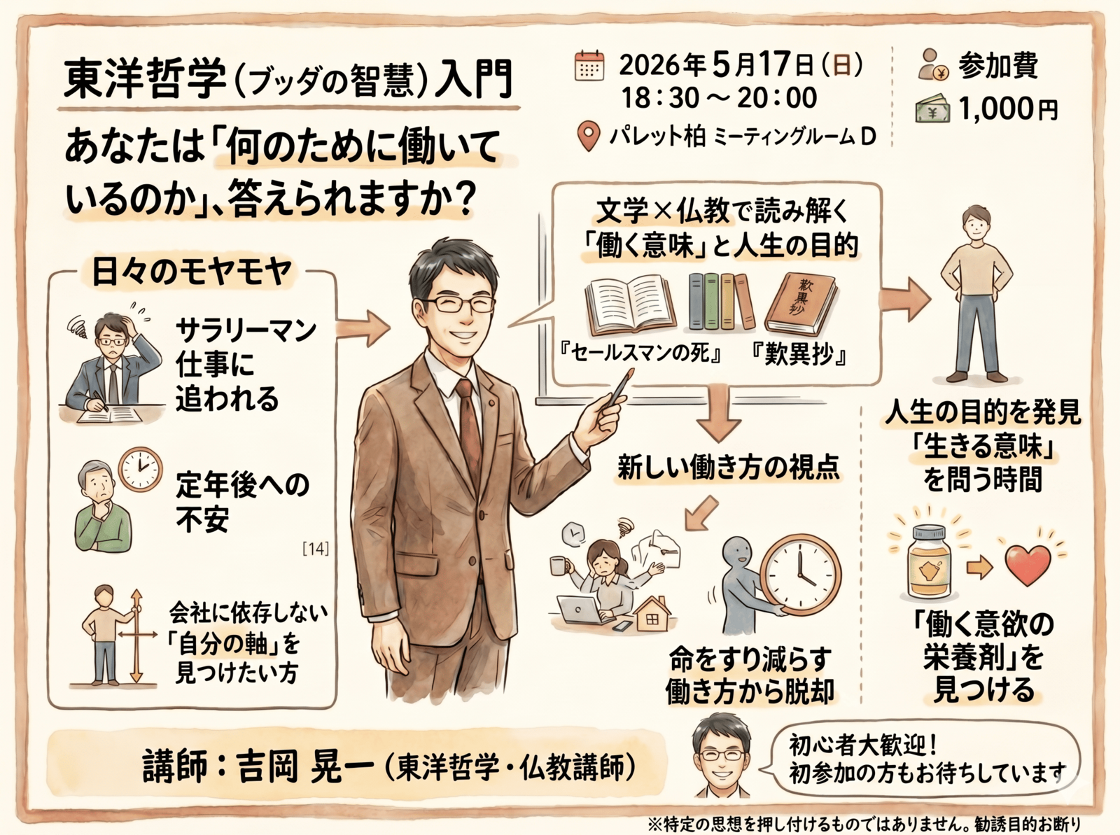 ビジネスマンが密かに学ぶ「東洋哲学（ブッダの智慧）」入門——文学×仏教で読み解く「働く意味」と人生の目的【柏/休日夜】