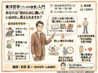ビジネスマンが密かに学ぶ「東洋哲学（ブッダの智慧）」入門——文学×仏教で読み解く「働く意味」と人生の目的【柏/休日夜】