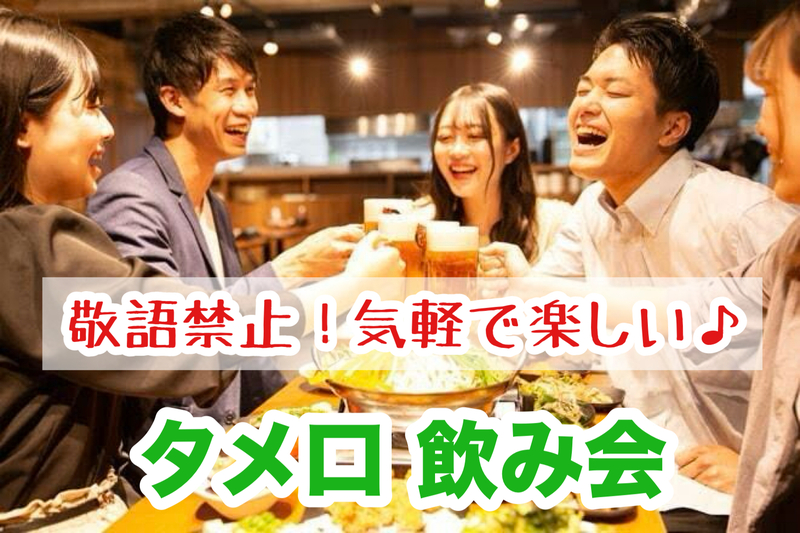 【40代50代】敬語禁止🙅‍♀️タメ口で仲良くなろう！飲み会交流会🍻