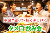 【40代50代】敬語禁止🙅‍♀️タメ口で仲良くなろう！飲み会交流会🍻