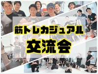【5/17(日)12:30・元町中華街】・筋トレ交流会＆プロテイン飲み放題✨初心者大歓迎🎉女性主催