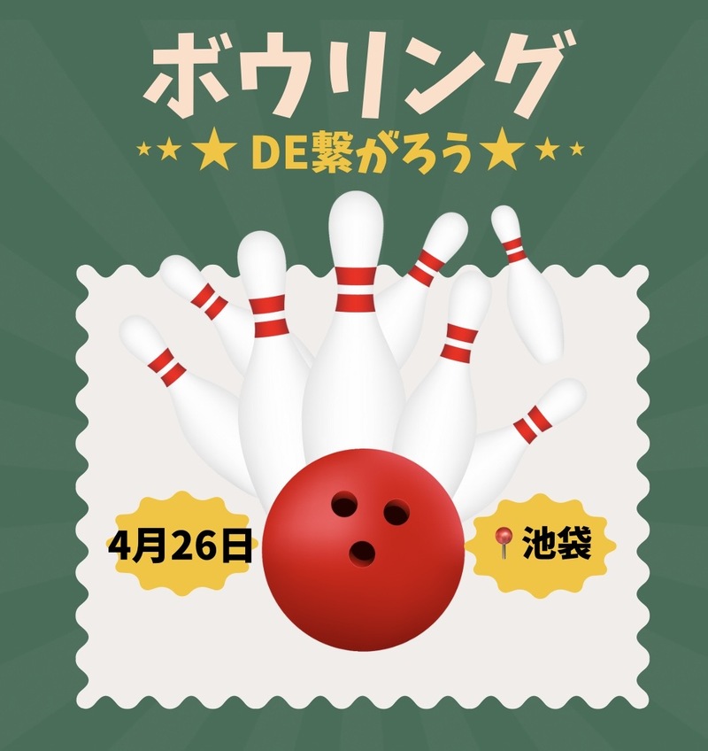 【4/26(日)21時】池袋駅近で開催🎳20-40代限定！ゆるボウリング&友達づくり✨一人参加歓迎！