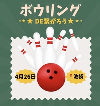 【4/26(日)21時】池袋駅近で開催🎳20-40代限定！ゆるボウリング&友達づくり✨一人参加歓迎！