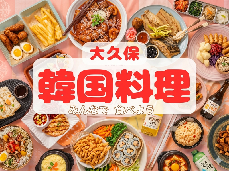 ひとり参加大歓迎🌸【大久保】みんなで韓国料理たべませんか？🇰🇷