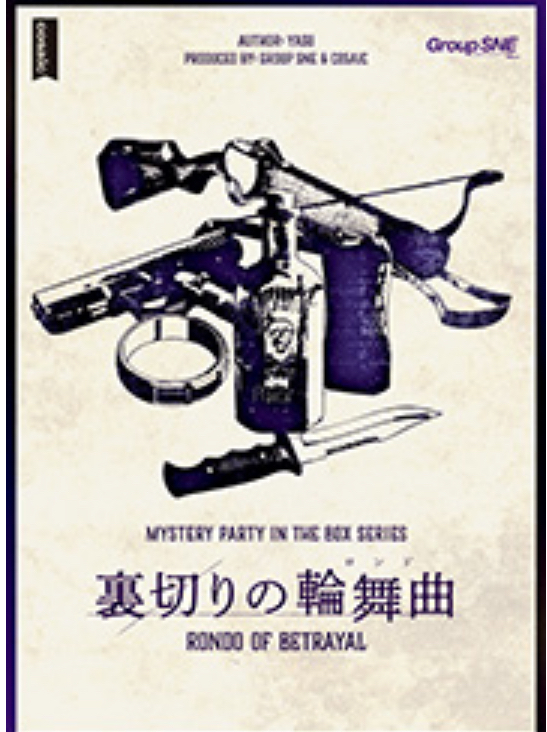 5月4日(祝月)マダミス会【裏切りの輪舞曲】※お勧め【現在5名】2名募集です