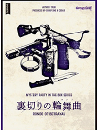 5月4日(祝月)マダミス会【裏切りの輪舞曲】※お勧め【現在5名】2名募集です