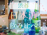 ひとり参加大歓迎🔰渋谷で日本酒会🍶120分飲み放題 5/3(日)18:30〜