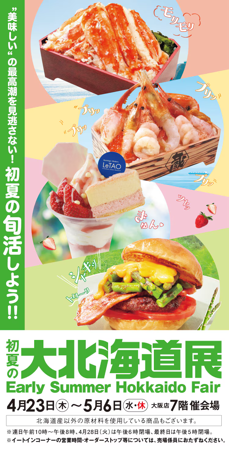 5/6(水休) 🍽髙島屋大阪店〜初夏の大北海道展〜🍦