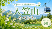 6/20【初心者歓迎】ゴンドラ利用でラクラク登山！入笠山の標高は1955m！すずらんを愛でながらハイキングしよう！