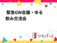 4/30（木）池袋開催🔥 緊急GW会議・ゆる飲み交流会 ！！🔥【20代主催！若手歓迎】