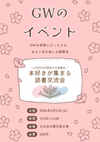 📚 本好きがゆるくつながる休日 🌿
20代30代限定｜読書交流会 in 日比谷公園