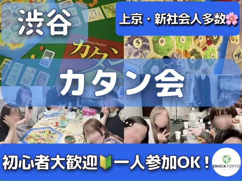 5/16（土）初参加・1人参加多数🌸
じっくり遊ぶカタン会🎲初心者歓迎🔰【途中参加OK！】