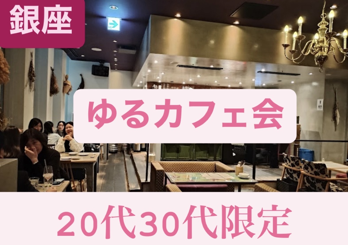 【5/4(月)夜開催】銀座SUZUCAFE✨大人の隠れ家カフェ！みんなで楽しむ趣味語り交流ナイト🍰残席わずか