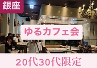【5/4(月)夜開催】銀座SUZUCAFE✨大人の隠れ家カフェ！みんなで楽しむ趣味語り交流ナイト🍰残席わずか