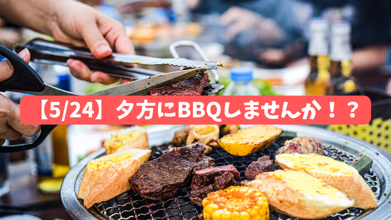 【5/24開催】夕方BBQ🍖✨