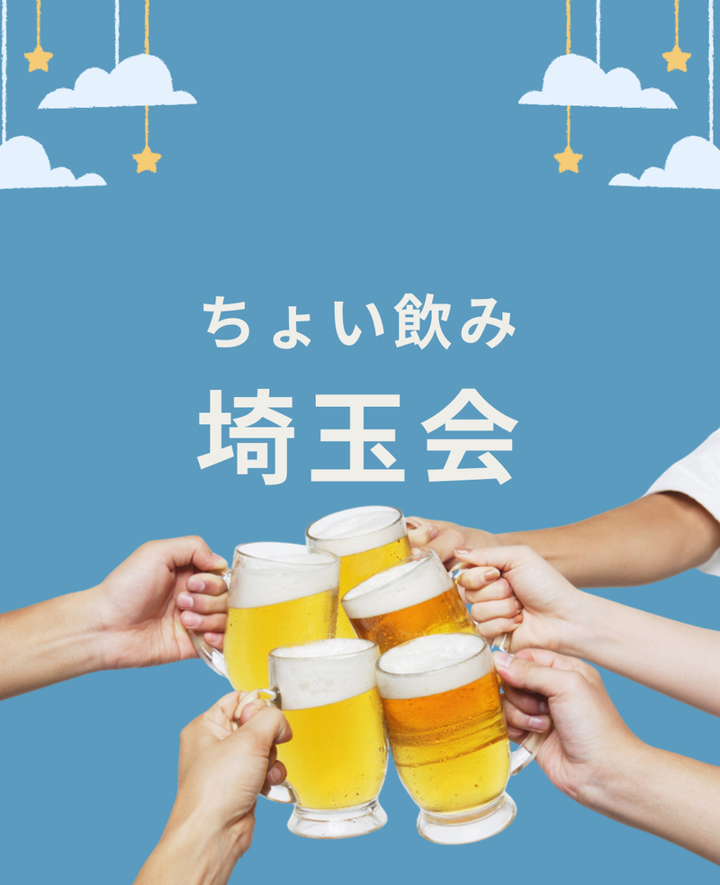 現在3名【4/24開催】珍しいクラフトジンあり！埼玉県出身や埼玉住み埼玉にまつわる方🍸人形町でまったり飲み会！