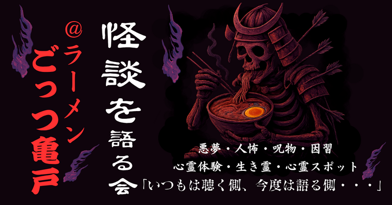 【亀戸】怪談×ラーメン(こっつ(骨)とすする怖美味しい夜)♪★1人参加&初参加&途中参加大歓迎★ゾクっとするご縁を♪ 