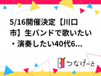 5/16開催決定【川口市】生バンドで歌いたい・演奏したい40代〜60代募集！大人の音楽遊び場