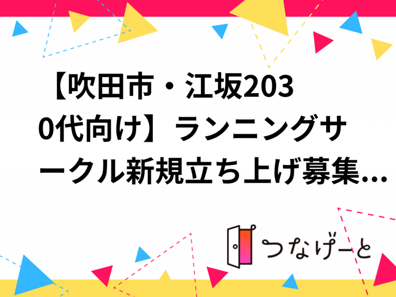 【吹田市・江坂20〜30代向け】ランニングサークル新規立ち上げ募集！