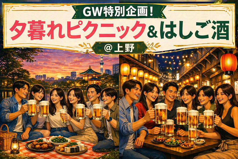 GW特別企画！夕暮れピクニック＆はしご酒 in 上野｜1人参加限定・27〜39歳