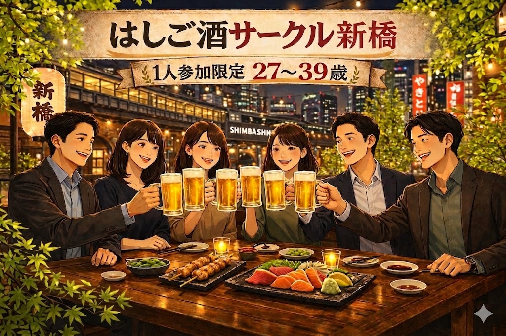 気軽に飲める はしご酒サークル＠新橋｜1人参加限定・27〜39歳

