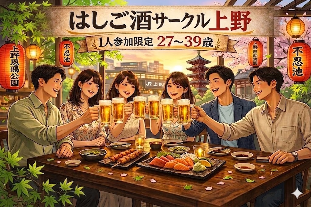 気軽に飲める はしご酒サークル＠上野｜1人参加限定・27〜39歳
