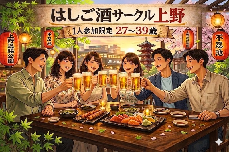 気軽に飲める はしご酒サークル＠上野｜1人参加限定・27〜39歳
