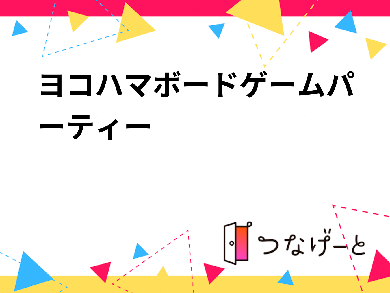 ヨコハマボードゲームパーティー