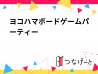 ヨコハマボードゲームパーティー