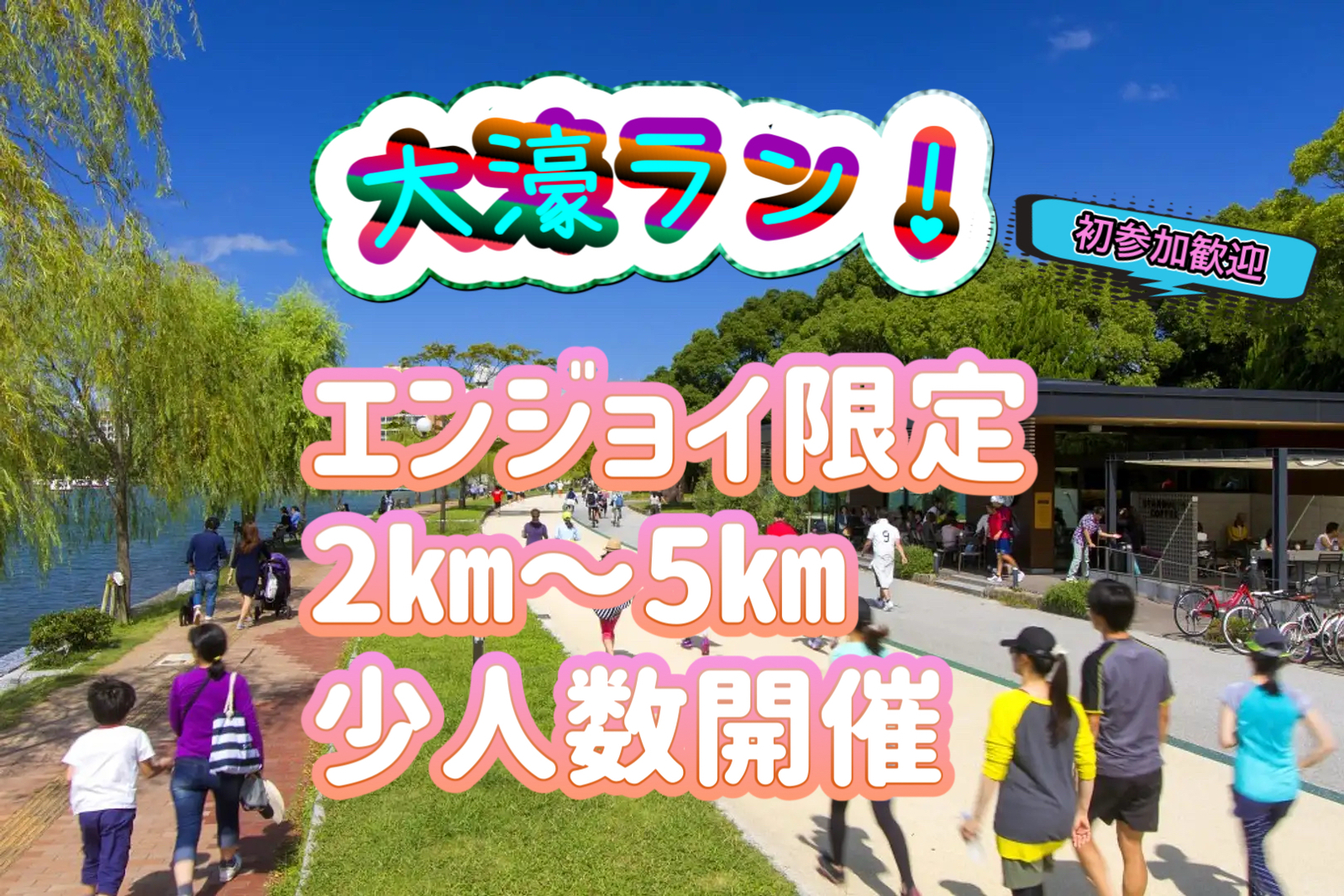 【5/2（土）開催/大濠公園】福岡で楽しむ“ゆるジョグ”🏃✨走るを一緒に楽しみませんか？
