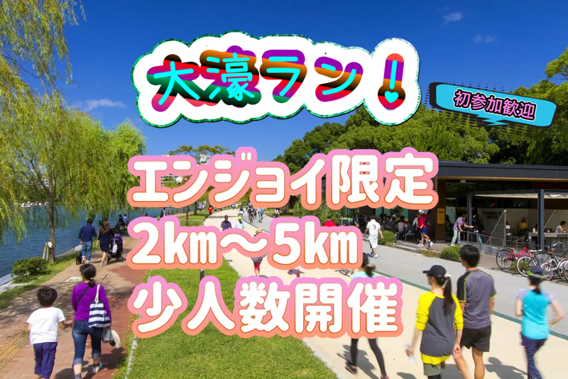 【5/2（土）開催/大濠公園】福岡で楽しむ“ゆるジョグ”🏃✨走るを一緒に楽しみませんか？
