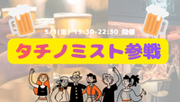 【開催決定✨】20〜32歳集まれ！タチノミスト参戦😆🍻✨