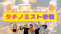 20〜32歳集まれ！タチノミスト参戦😆🍻✨
