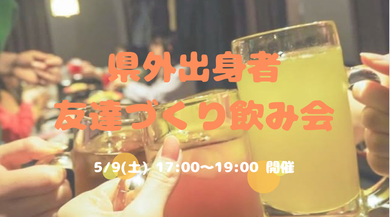 【開催決定✨】県外出身者🤝友達づくり飲み会😆💕