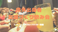 【開催決定✨】県外出身者🤝友達づくり飲み会😆💕